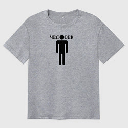 Мужская футболка оверсайз Человек - тёмный