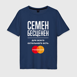 Футболка оверсайз мужская Семен бесценен, для всего остального есть Masterca, цвет: тёмно-синий