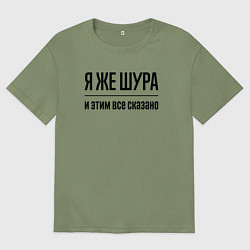 Футболка оверсайз мужская Я же Шура - и этим всё сказано, цвет: авокадо