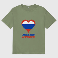 Футболка оверсайз мужская Люблю Россию и точка, цвет: авокадо