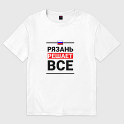 Футболка оверсайз мужская Рязань решает все, цвет: белый