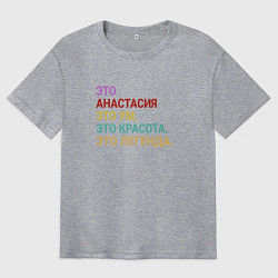 Мужская футболка оверсайз Анастасия это ум, красота и легенда