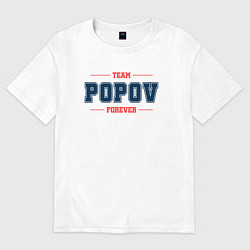 Футболка оверсайз мужская Team Popov forever фамилия на латинице, цвет: белый