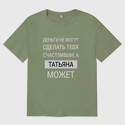 Футболка оверсайз мужская Татьяна дарит счастье, цвет: авокадо