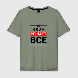 Мужская футболка оверсайз Клин решает все