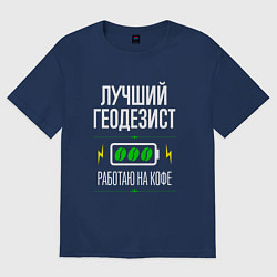 Футболка оверсайз мужская Лучший геодезист, работаю на кофе, цвет: тёмно-синий