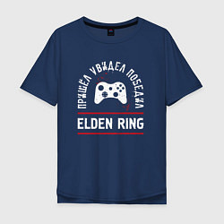 Мужская футболка оверсайз Elden Ring: пришел, увидел, победил