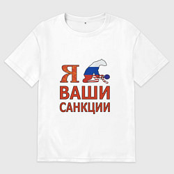 Мужская футболка оверсайз Я имел ваши санкции