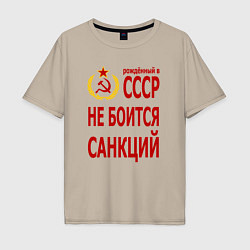 Мужская футболка оверсайз Рожденный в СССР не боится санкций