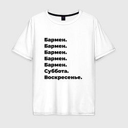 Футболка оверсайз мужская Бармен - суббота и воскресенье, цвет: белый