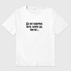 Футболка оверсайз мужская Да нет наверное - игра слов, цвет: белый