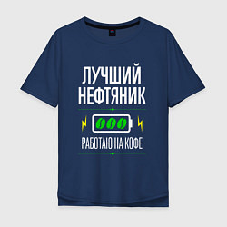 Футболка оверсайз мужская Лучший нефтяник, работаю на кофе, цвет: тёмно-синий