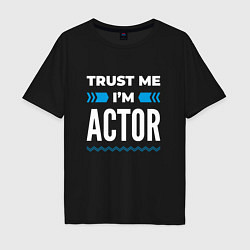 Мужская футболка оверсайз Trust me Im actor