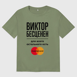 Футболка оверсайз мужская Виктор бесценен, для всего остального есть Мастерк, цвет: авокадо