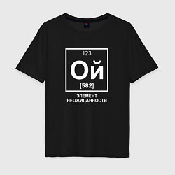 Мужская футболка оверсайз Ой элемент неожиданности химия