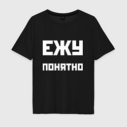 Мужская футболка оверсайз Ежу понятно - русская фраза