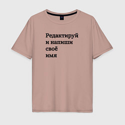 Футболка оверсайз мужская Со своей надписью, цвет: пыльно-розовый
