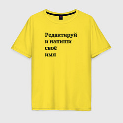 Футболка оверсайз мужская Со своей надписью, цвет: желтый