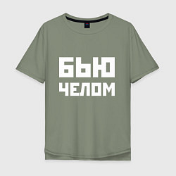 Мужская футболка оверсайз Бью челом - русская фраза