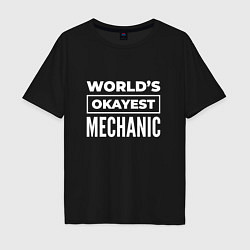 Мужская футболка оверсайз Worlds okayest mechanic