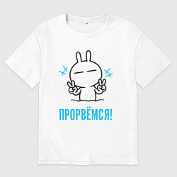 Мужская футболка оверсайз Зайчик Victory - прорвёмся