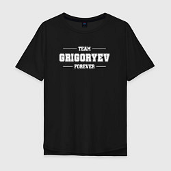 Мужская футболка оверсайз Team Grigoryev forever - фамилия на латинице