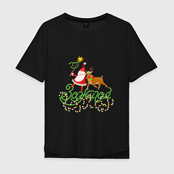 Мужская футболка оверсайз Санта и Рудольф дед Мороз С Новым годом!