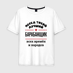 Мужская футболка оверсайз Перед тобой лучший барабанщик - всех времён и наро