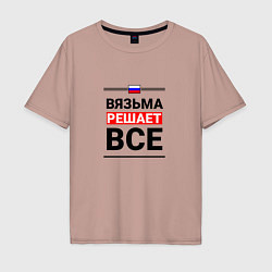 Мужская футболка оверсайз Вязьма решает все