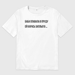 Футболка оверсайз мужская Баба плавала в пруду ей карась заплыл в, цвет: белый