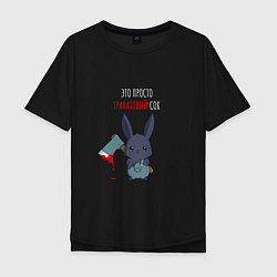 Мужская футболка оверсайз Это гранатовый сок - кролик с топором