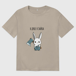 Футболка оверсайз мужская В душе я зайка - зайка с топором, цвет: миндальный