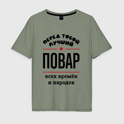 Мужская футболка оверсайз Перед тобой лучший повар - всех времён и народов