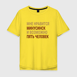 Мужская футболка оверсайз Мне нравиться Минусинск