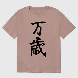 Футболка оверсайз мужская Банзай - боевой клич - Япония, цвет: пыльно-розовый