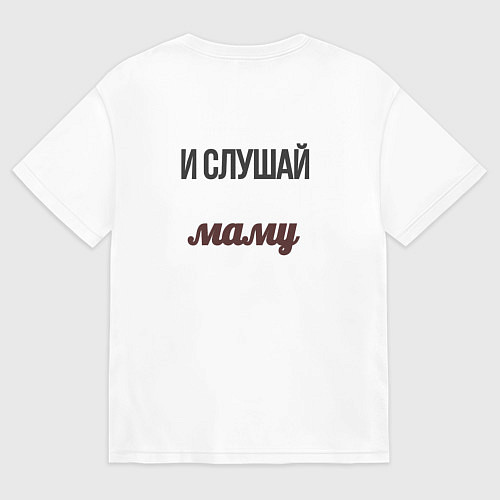 Мужская футболка оверсайз Держи спину прямо, слушай маму / Белый – фото 2