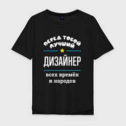 Мужская футболка оверсайз Перед тобой лучший дизайнер всех времён и народов