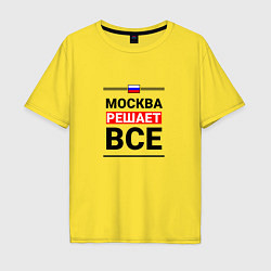 Футболка оверсайз мужская Москва решает все, цвет: желтый