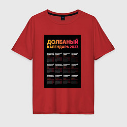 Мужская футболка оверсайз Долбаный календарь 2023