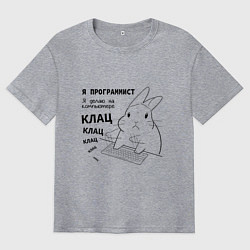 Футболка оверсайз мужская Кролик программист - клац клац клац, цвет: меланж