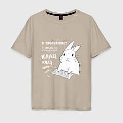 Футболка оверсайз мужская Кролик программист - клацает, цвет: миндальный