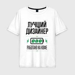 Футболка оверсайз мужская Лучший дизайнер, работаю на кофе, цвет: белый