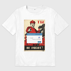 Мужская футболка оверсайз Плакат доброволец - ты не робот
