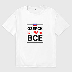 Мужская футболка оверсайз Озерск решает все