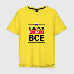 Мужская футболка оверсайз Озерск решает все