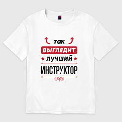 Футболка оверсайз мужская Так выглядит лучший инструктор стрелочки наверх, цвет: белый