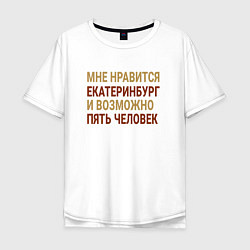 Мужская футболка оверсайз Мне нравиться Екатеринбург