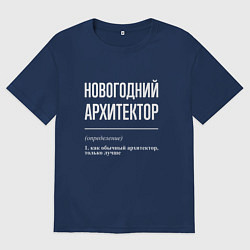 Мужская футболка оверсайз Новогодний архитектор