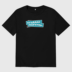 Мужская футболка оверсайз Когда-нибудь