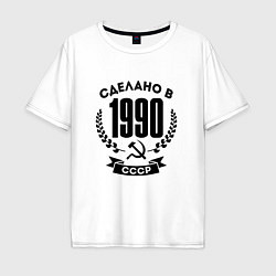 Мужская футболка оверсайз Сделано в 1990 году в СССР - серп и молот